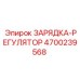 Зарядка-регулятор Epiroc 4700239568 для буровых машин