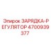 Промышленный регулятор Epiroc артикул 4700939377