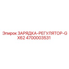 4700003531 ЗАРЯДКА-РЕГУЛЯТОР-GX62 Epiroc