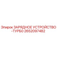 2652097482 ЗАРЯДНОЕ УСТРОЙСТВО-ТУРБ0 Epiroc