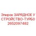 Оригинальное зарядное устройство Epiroc 2652097482 для турбо-зарядки