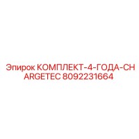 8092231664 КОМПЛЕКТ-4-ГОДА-CHARGETEC Epiroc