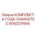 8092231664 КОМПЛЕКТ-4-ГОДА-CHARGETEC Epiroc