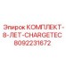 8092231672 КОМПЛЕКТ-8-ЛЕТ-CHARGETEC Epiroc