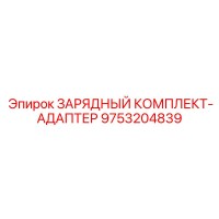 9753204839 ЗАРЯДНЫЙ КОМПЛЕКТ-АДАПТЕР Epiroc