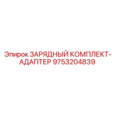 Оригинальный зарядный комплект Эпирок 9753204839