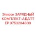Оригинальный зарядный комплект Эпирок 9753204839