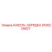9106225827 КАБЕЛЬ-ЗАРЯДКА Epiroc
