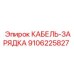 9106225827 КАБЕЛЬ-ЗАРЯДКА Epiroc