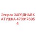 Зарядная катушка Epiroc 4700176954 для буровых установок