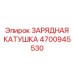 Беспроводная зарядная система Epiroc артикул 4700945530