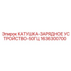 1636300700 КАТУШКА-ЗАРЯДНОЕ УСТРОЙСТВО-50ГЦ Epiroc