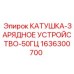 1636300700 КАТУШКА-ЗАРЯДНОЕ УСТРОЙСТВО-50ГЦ Epiroc