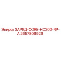 2657806929 ЗАРЯД-CORE-HC200-RP-A Epiroc