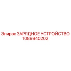1089940202 ЗАРЯДНОЕ УСТРОЙСТВО Epiroc