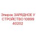 1089940202 ЗАРЯДНОЕ УСТРОЙСТВО Epiroc