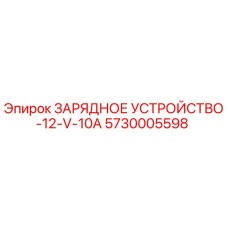 5730005598 ЗАРЯДНОЕ УСТРОЙСТВО-12-V-10A Epiroc
