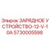 5730005598 ЗАРЯДНОЕ УСТРОЙСТВО-12-V-10A Epiroc