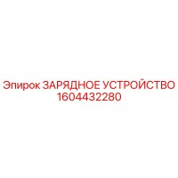 1604432280 ЗАРЯДНОЕ УСТРОЙСТВО Epiroc