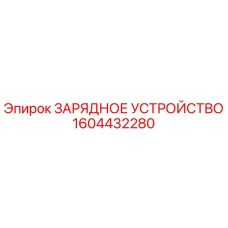 1604432280 ЗАРЯДНОЕ УСТРОЙСТВО Epiroc