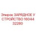 1604432280 ЗАРЯДНОЕ УСТРОЙСТВО Epiroc