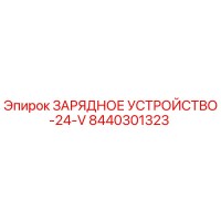 8440301323 ЗАРЯДНОЕ УСТРОЙСТВО-24-V Epiroc