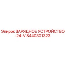 8440301323 ЗАРЯДНОЕ УСТРОЙСТВО-24-V Epiroc