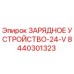 8440301323 ЗАРЯДНОЕ УСТРОЙСТВО-24-V Epiroc