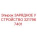 3217967401 ЗАРЯДНОЕ УСТРОЙСТВО Epiroc