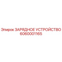 6060001165 ЗАРЯДНОЕ УСТРОЙСТВО Epiroc