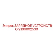 9106002530 ЗАРЯДНОЕ УСТРОЙСТВО Epiroc