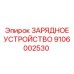 9106002530 ЗАРЯДНОЕ УСТРОЙСТВО Epiroc