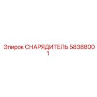 58388001 СНАРЯДИТЕЛЬ Epiroc