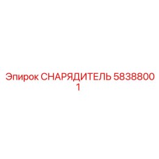 Деталь СНАРЯДИТЕЛЬ Epiroc 58388001 в действии