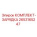 Изображение комплекта зарядки от Epiroc артикул 2653165247 для буровых установок