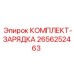 2656252463 КОМПЛЕКТ-ЗАРЯДКА Epiroc