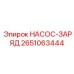 2651063444 НАСОС-ЗАРЯД Epiroc
