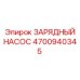 Насос для систем охлаждения Epiroc артикул 4700940345