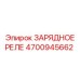 Профессиональное реле зарядки Epiroc арт.4700945662