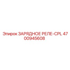 4700945608 ЗАРЯДНОЕ РЕЛЕ-CPL Epiroc