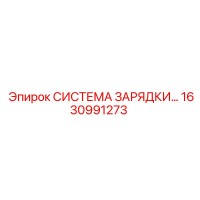 1630991273 СИСТЕМА ЗАРЯДКИ Epiroc