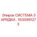 Автоматическая система зарядки артикул 1630991273 производитель Epiroc