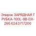 Оригинальная зарядная трубка Эпирок 6243717200