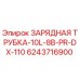 Оригинальная зарядная трубка 10L-8B-PR-DX-110 Epiroc 6243716900