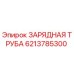 Оригинальная зарядная труба Epiroc артикул 6213785300