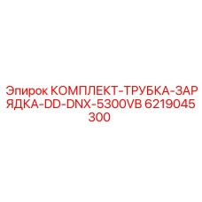 6219045300 КОМПЛЕКТ-ТРУБКА-ЗАРЯДКА-DD-DNX-5300VB Epiroc