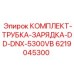6219045300 КОМПЛЕКТ-ТРУБКА-ЗАРЯДКА-DD-DNX-5300VB Epiroc