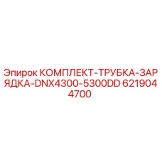 6219044700 КОМПЛЕКТ-ТРУБКА-ЗАРЯДКА-DNX4300-5300DD Epiroc