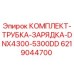 6219044700 КОМПЛЕКТ-ТРУБКА-ЗАРЯДКА-DNX4300-5300DD Epiroc