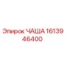 1613946400 ЧАША Epiroc